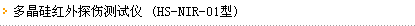 HS-NIR-01�Ͷྦྷ�����̽�˲�����