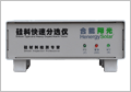 硅料快速分选仪：HS-QSD