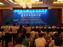 中国蓝宝石专业研讨会顺利召开，促进产业健康科学发展