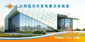 英利能源（中国）有限公司英利光伏实验室